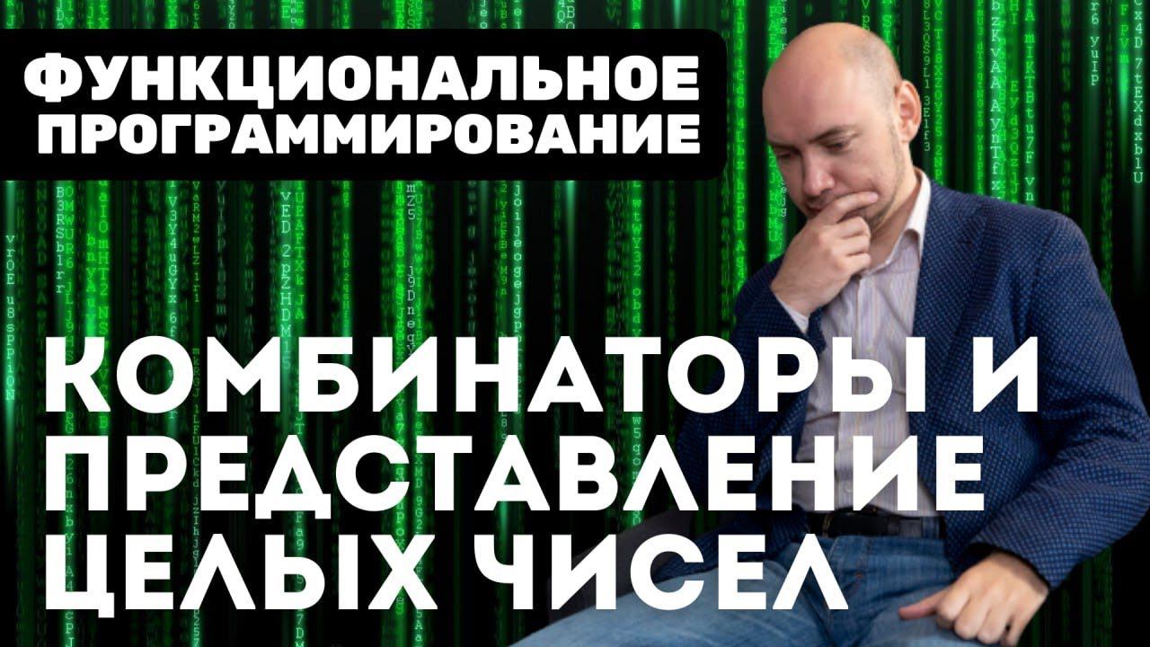Как представить целые числа при помощи комбинаторов? Душкин объяснит смотреть онлайн
