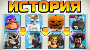 ИСТОРИЯ КАЖДОГО РЕДКОГО ЮНИТА CLASH OF CLANS