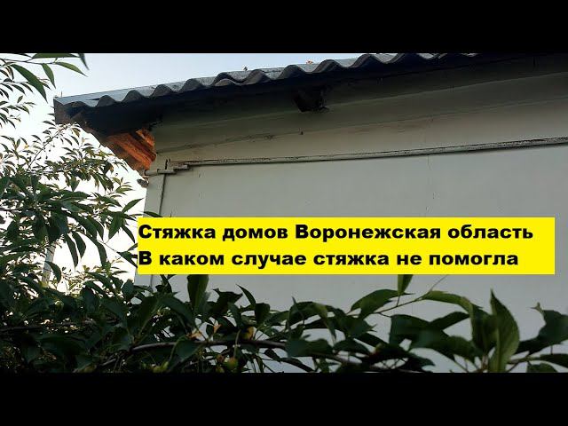 Стяжка домов Воронежская область. В каком случае стяжка не помогла. смотреть онлайн