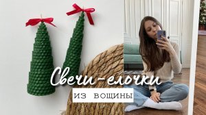 СВЕЧИ-ЕЛОЧКИ из вощины / ДВА СПОСОБА ✨