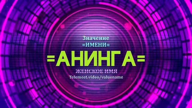 Значение имени Анинга - Тайна имени смотреть онлайн