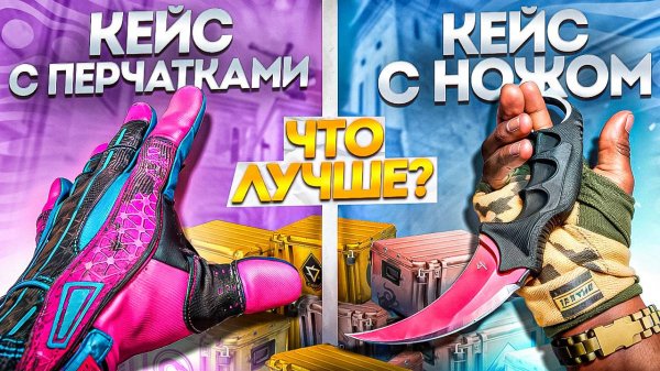 ЧТО ЛУЧШЕ ОТКРЫВАТЬ В КС 2, КЕЙСЫ С ПЕРЧАТКАМИ ИЛИ КЕЙСЫ С НОЖАМИ ? ОТКРЫТИЕ КЕЙСОВ В КС 2 (CS2)