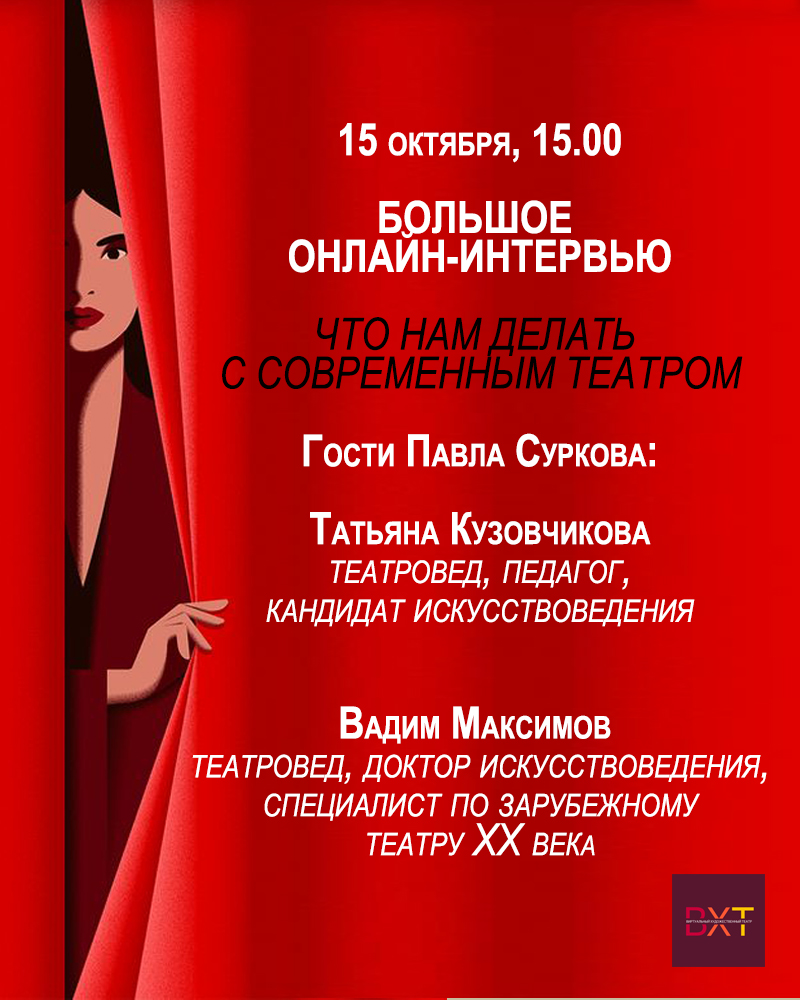 ВХТ - "Большое интервью", 15 октября 2023 г. Что нам делать с современным театром?