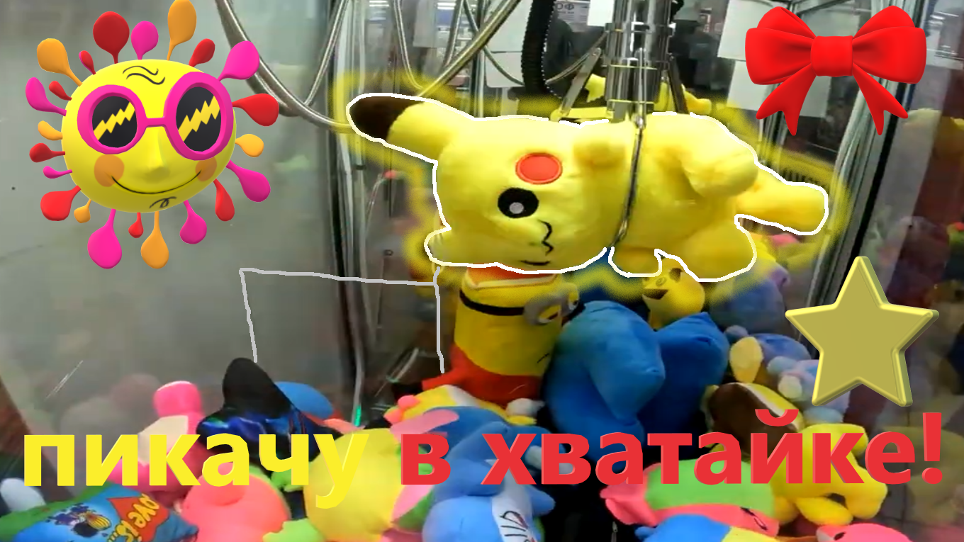 Играю на ПИКАЧУ в ужасном автомате-хватайке любимого владельца!!! Отпустит игрушку или донесёт??? смотреть онлайн