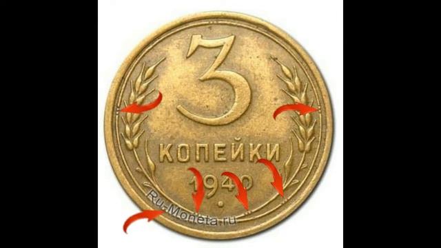 Редкая монета 3 копейки 1940 без узелков на стеблях пшеницы. Не описанная в каталогах А. И. Федорин смотреть онлайн