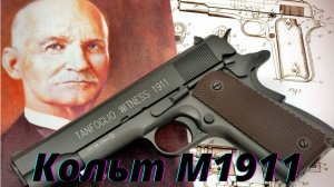 Кольт-М1911