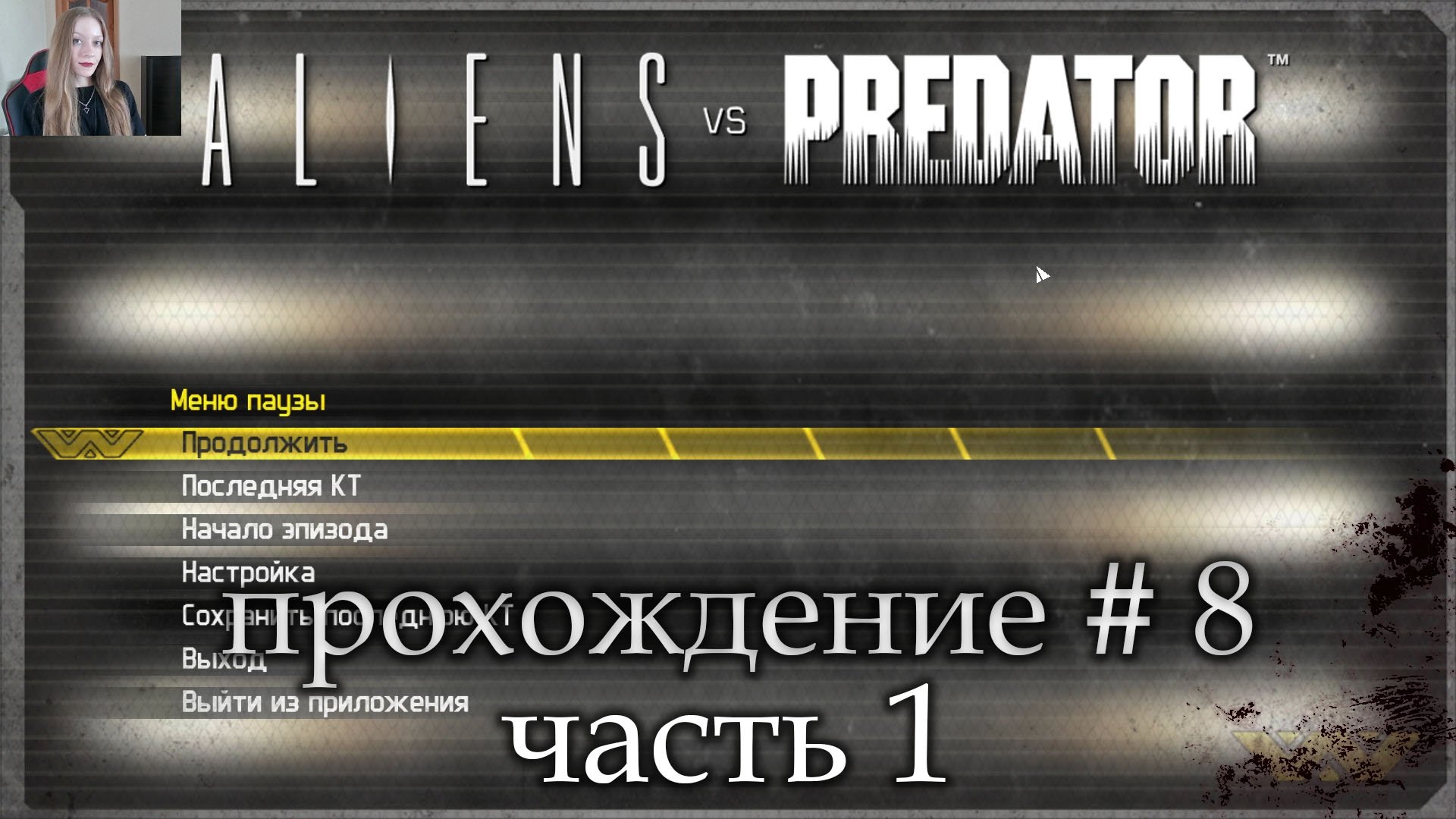 Aliens Vs Predator прохождение # 8 часть 1