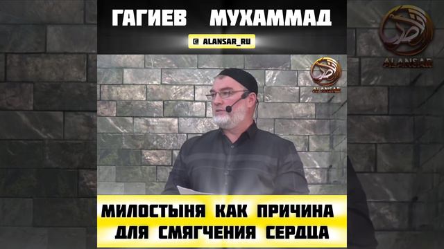 Гагиев Мухаммад - Милостыня как причина для смягчения сердца смотреть онлайн