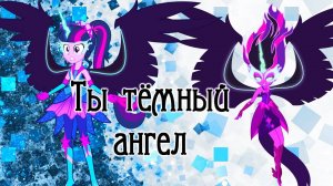 PMV __ Ты тёмный ангел ( Angel of Darkness)(RUS))