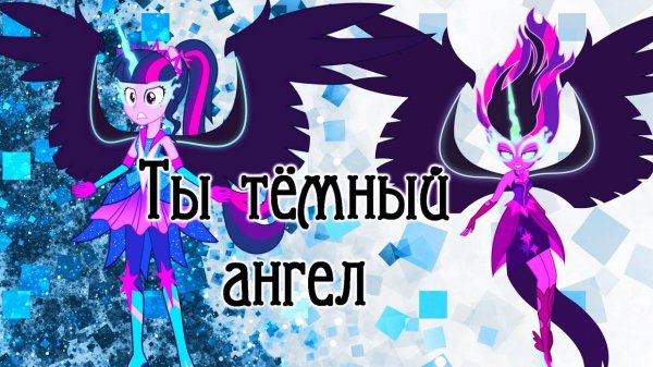 PMV __ Ты тёмный ангел ( Angel of Darkness)(RUS))