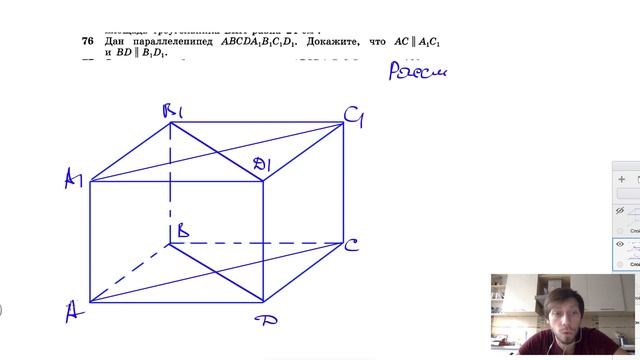 №76. Дан параллелепипед ABCDA1B1C1D1. Докажите, что AC||A1C1 и BD||B1D1. смотреть онлайн