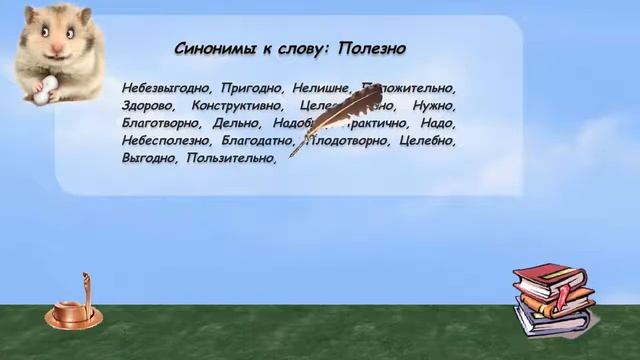 Синонимы к слову полезно в видеословаре русских синонимов онлайн