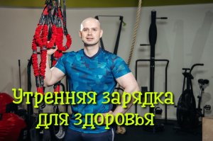 Утренняя зарядка для здоровья