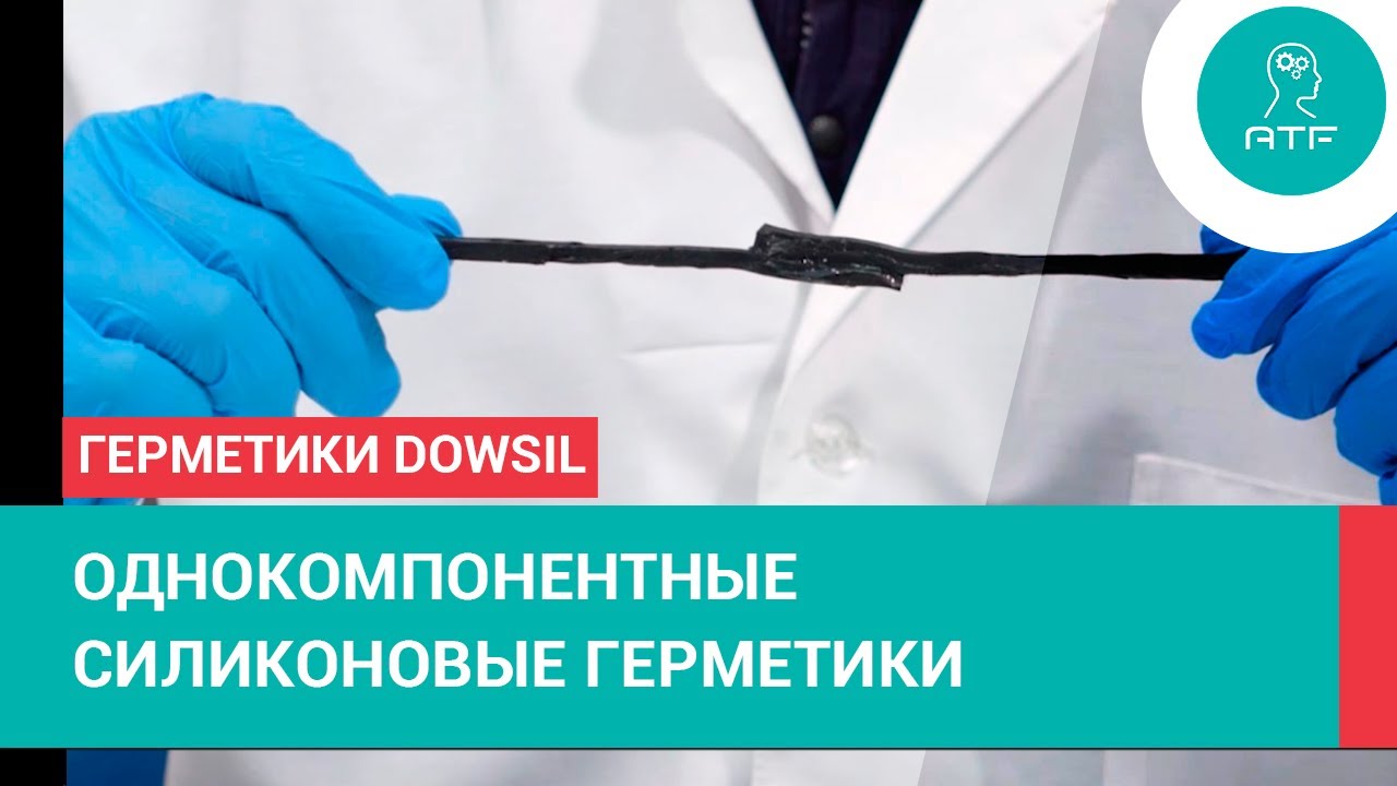 Герметики DOWSIL