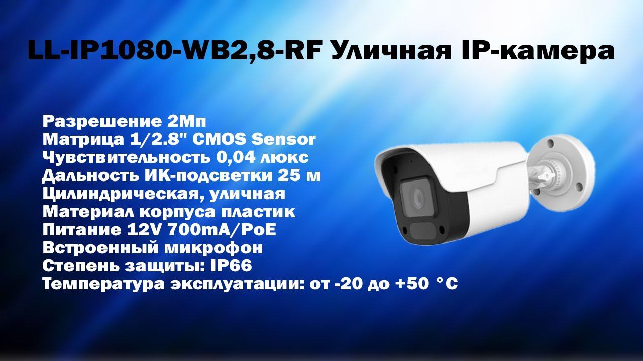 Обзор LL-IP1080-WB2,8-RF | Самая бюджетная 2Мп IP камера | ТЕКО CMD смотреть онлайн