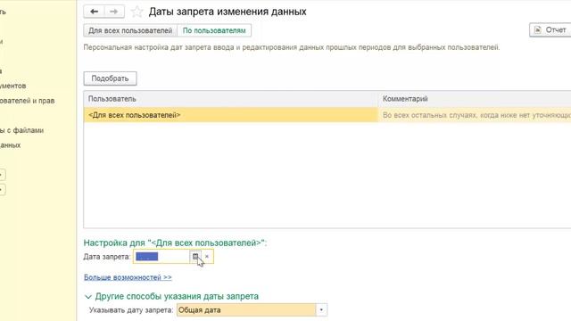 Дата запрета редактирования данных в 1С Бухгалтерия 8 смотреть онлайн