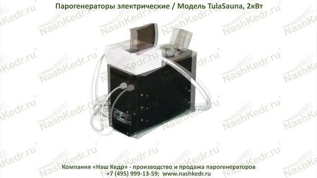 Электрический парогенератор «TulaSauna», наливной, 2 кВт смотреть онлайн