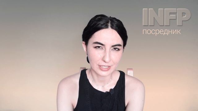 Тип личности INFP (посредник)