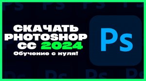Как Скачать Фотошоп 2024!? | Adobe Photoshop 2024 | Новые Функции! | Бесплатно!