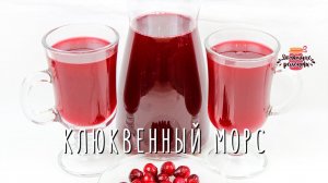 Самый полезный клюквенный морс (Без кипячения сока!)