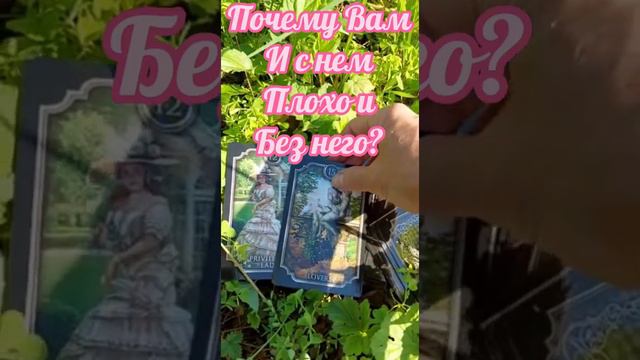 Он ли ваша судьба или иллюзия Почему Вам и с ним плохо и без него плохо? #таро смотреть онлайн