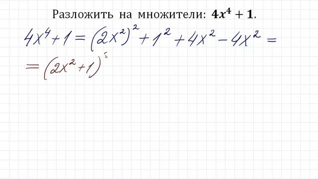 Разложить на множители ➜ 4x⁴+1 смотреть онлайн
