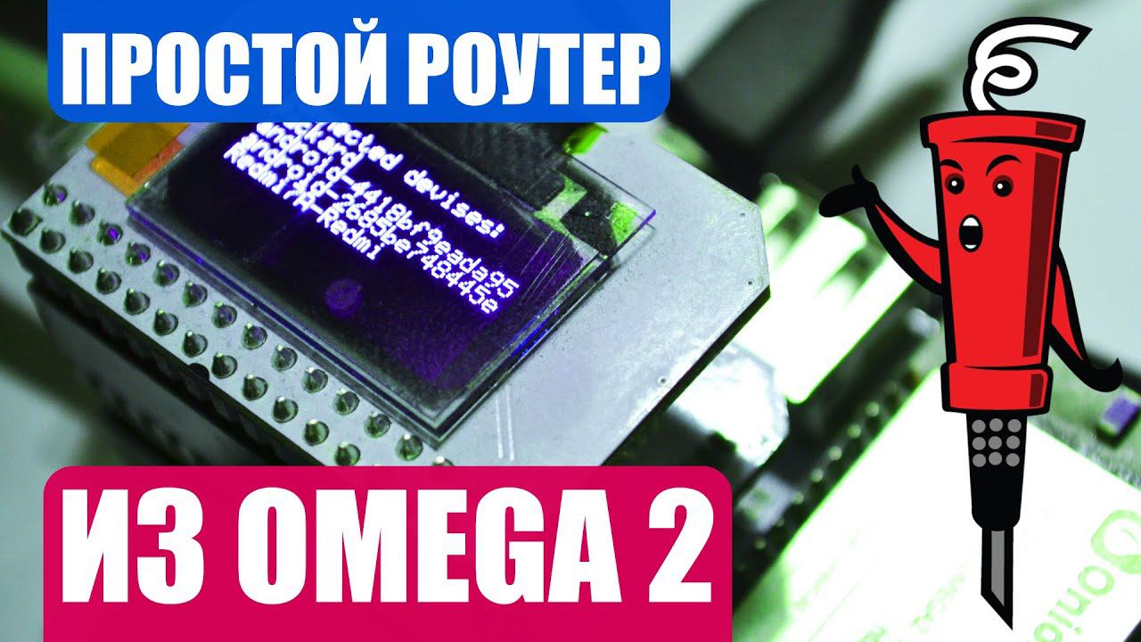 Роутер из Omega 2 смотреть онлайн