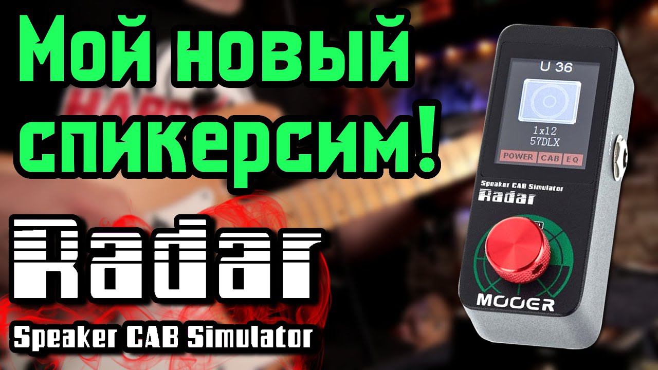 Мой НОВЫЙ спикерсим! MOOER RADAR