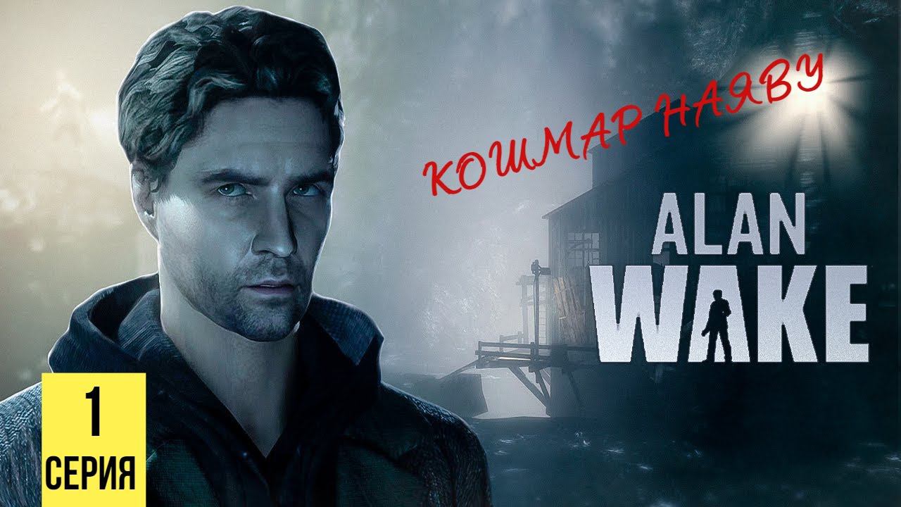 КОШМАР НАЯВУ ▶ Alan Wake #1 смотреть онлайн
