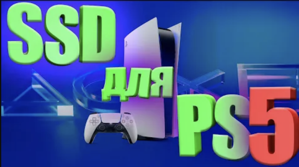 SSD ДЛЯ PLAYSTATION 5 | ВСЕ, ЧТО НУЖНО ЗНАТЬ ПЕРЕД ПОКУПКОЙ | 14+ смотреть онлайн