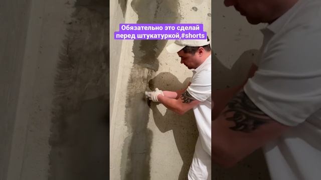 Обязательно зачисти стены перед штукатуркой,иначе будет беда.#shorts,#штукатурка. смотреть онлайн