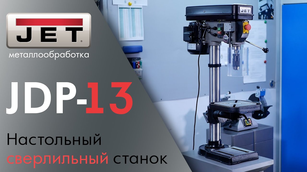 JET JDP-13 Вертикально-сверлильный станок для сверления алюминия стали и нержавейки смотреть онлайн