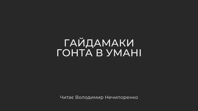 Гайдамаки. Гонта в Умані смотреть онлайн