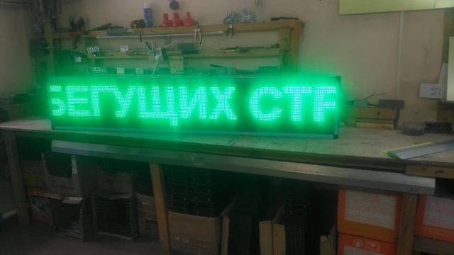 Строка 200 х 40 см. зеленая бегущая. Светодиодные-Строки.рф