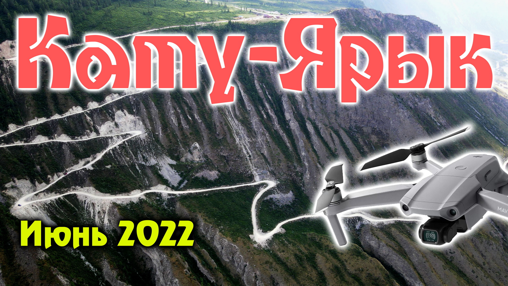 Перевал Кату-Ярык. Старый и строящийся новый спуск в долину реки Чулышман смотреть онлайн