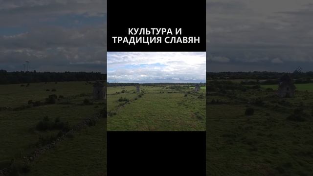 Культура и традиция Славян смотреть онлайн