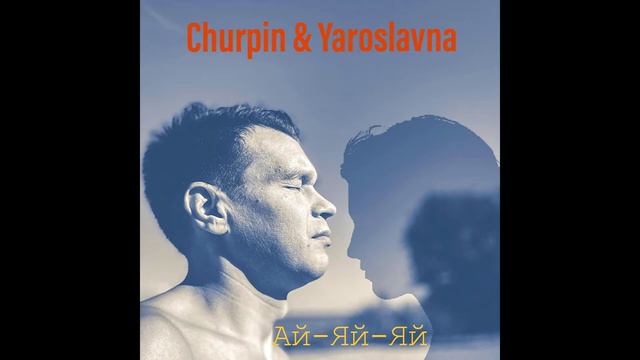 Александр CHURPIN Ай яй яй WAV Музыка Олег Тихомиров , слова Александр Чурпинов смотреть онлайн