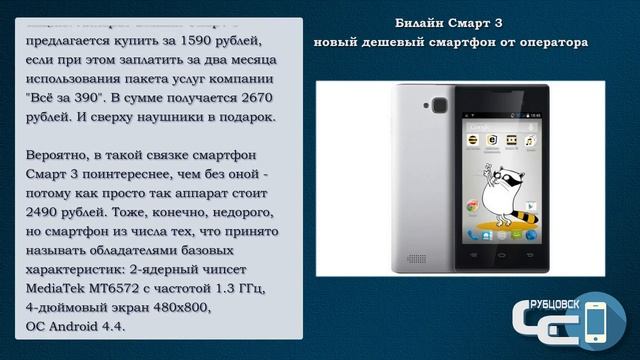 Билайн Смарт 3 новый дешевый смартфон от оператора. Мобильные новости. Рубцовск. смотреть онлайн