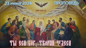 ТЫ ЕСИ БОГ, ТВОРЯЙ ЧУДЕСА