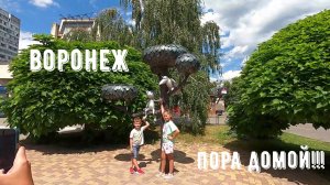 Воронеж-Лыткарино /Купили школьную форму /в ШОКЕ от цен