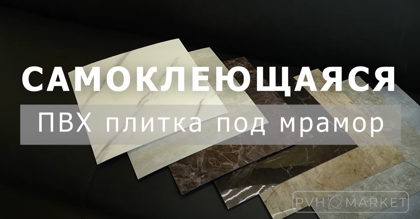 Самоклеющаяся плитка ПВХ/Новые глянцевые панели под мрамор/Быстрый ремонт стен/Панели ПВХ под плитку смотреть онлайн