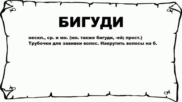 БИГУДИ - что это такое? значение и описание смотреть онлайн
