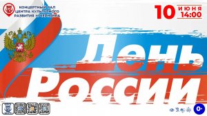 [КОНЦЕРТ] День России-2024