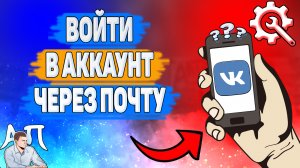 Как зайти через электронную почту в ВК? Как войти через почту ВКонтакте?