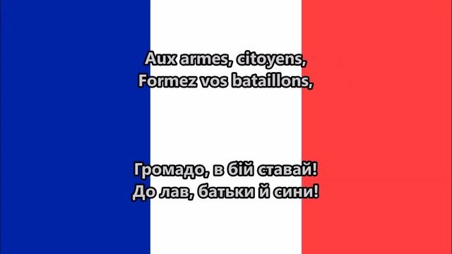 Марсельєза - державним гімном Франції (текст) смотреть онлайн