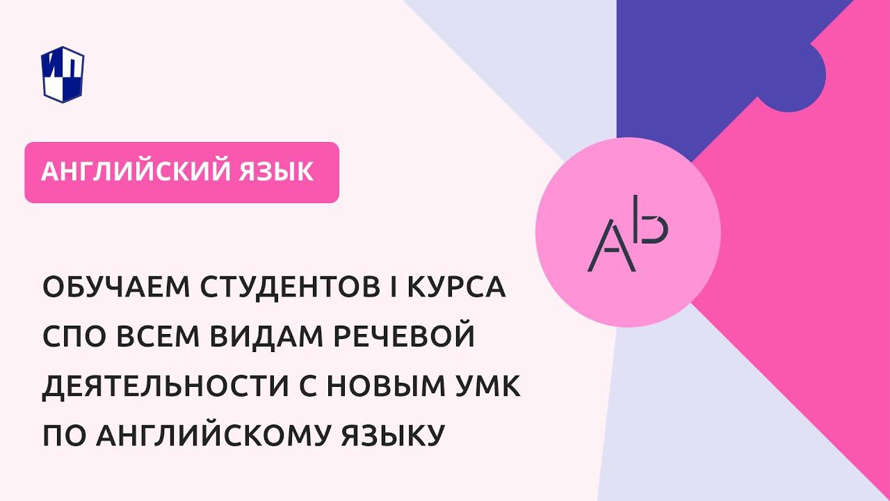 Обучаем студентов I курса СПО всем видам речевой деятельности с новым УМК по английскому языку смотреть онлайн