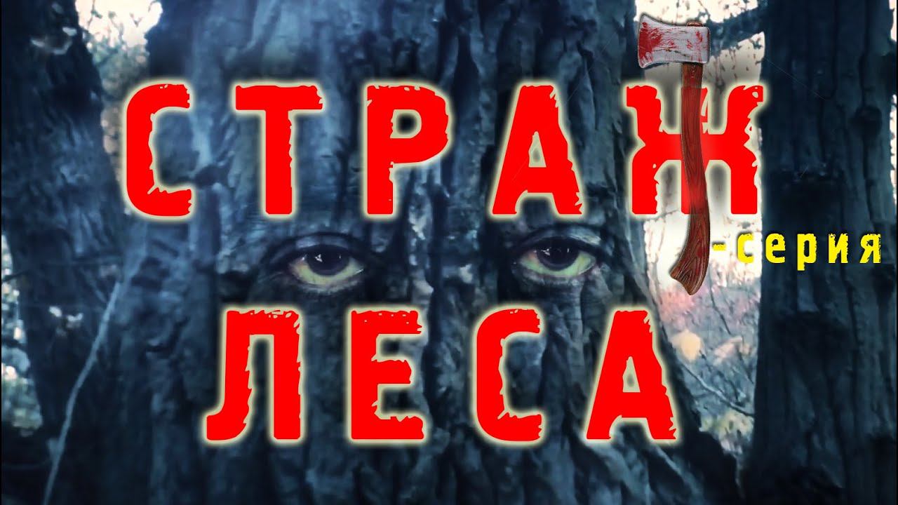 "СТРАЖ ЛЕСА" - VII СЕРИЯ СТРАШНЫЕ ИСТОРИИ смотреть онлайн