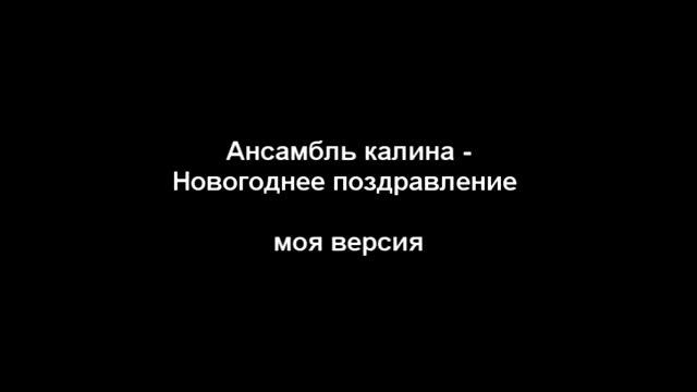 Ансамбль Калина Новогоднее поздравление смотреть онлайн