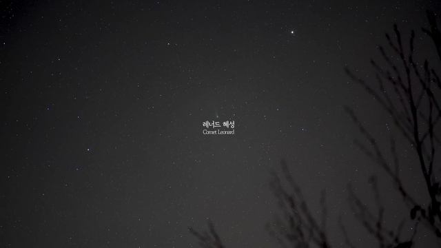 대박 성공!! 생에 딱 한 번뿐인 [레너드 혜성]을 담아왔습니다 Comet Leonard 2021 photographed in Korea смотреть онлайн