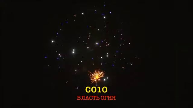 салют ВЛАСТЬ ОГНЯ (25 залпов/калибр 0,8) смотреть онлайн